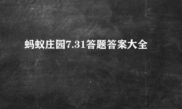 蚂蚁庄园7.31答题答案大全