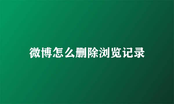 微博怎么删除浏览记录