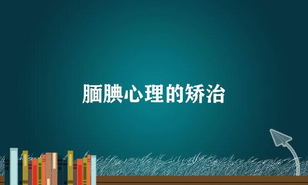 腼腆心理的矫治