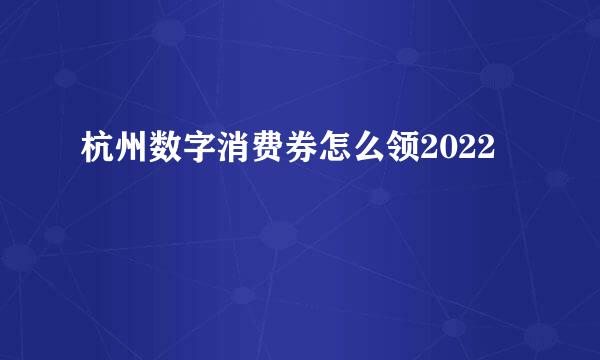 杭州数字消费券怎么领2022