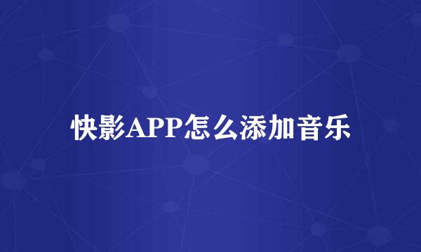 快影APP怎么添加音乐