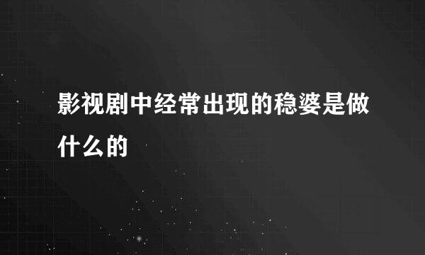 影视剧中经常出现的稳婆是做什么的