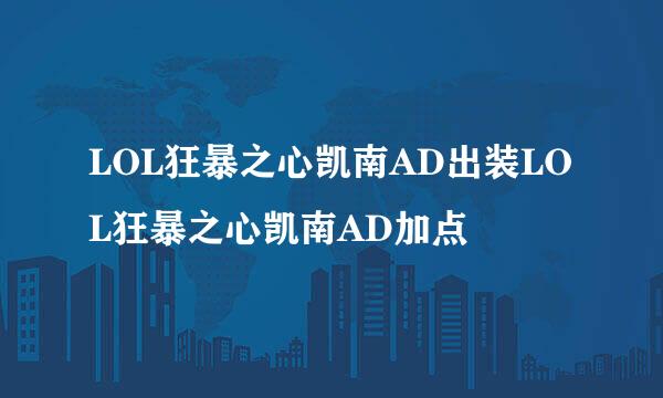 LOL狂暴之心凯南AD出装LOL狂暴之心凯南AD加点