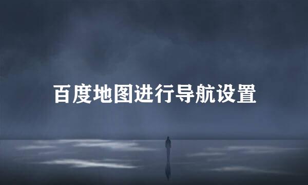 百度地图进行导航设置
