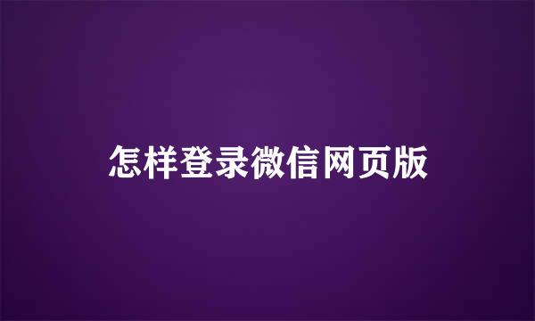 怎样登录微信网页版
