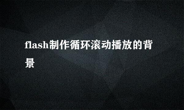 flash制作循环滚动播放的背景