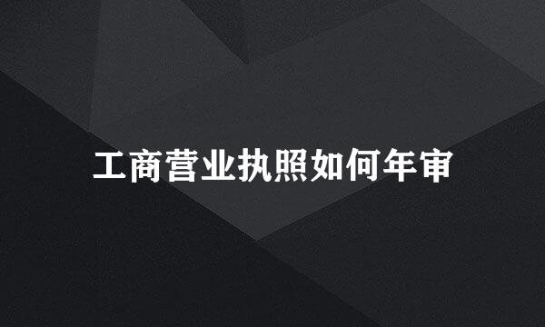 工商营业执照如何年审
