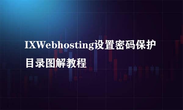 IXWebhosting设置密码保护目录图解教程