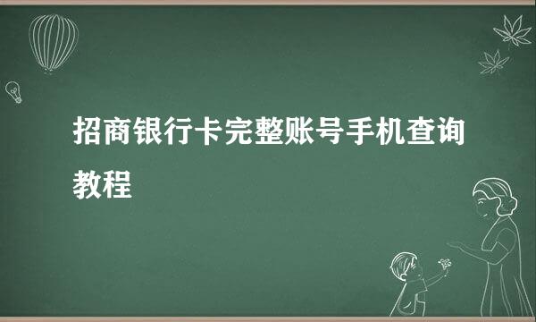 招商银行卡完整账号手机查询教程