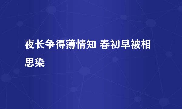 夜长争得薄情知 春初早被相思染