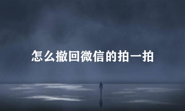 怎么撤回微信的拍一拍