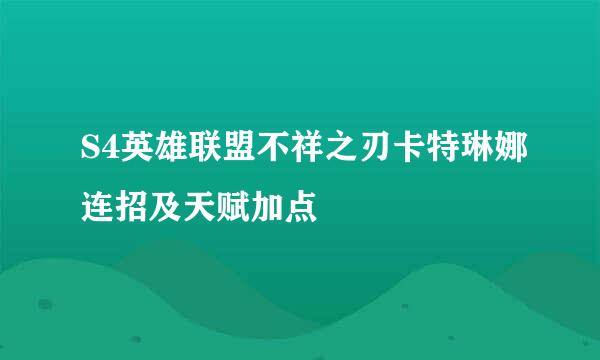 S4英雄联盟不祥之刃卡特琳娜连招及天赋加点
