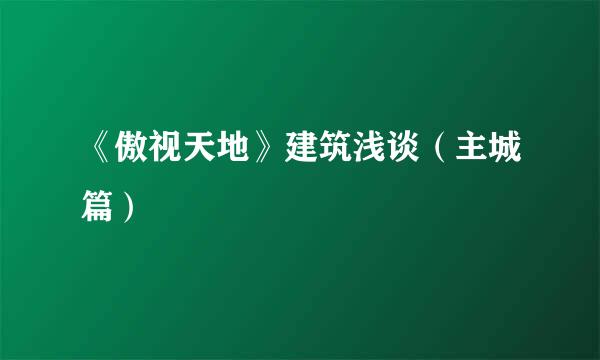 《傲视天地》建筑浅谈（主城篇）