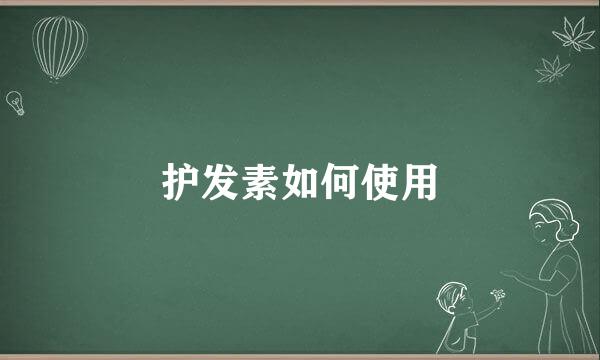 护发素如何使用