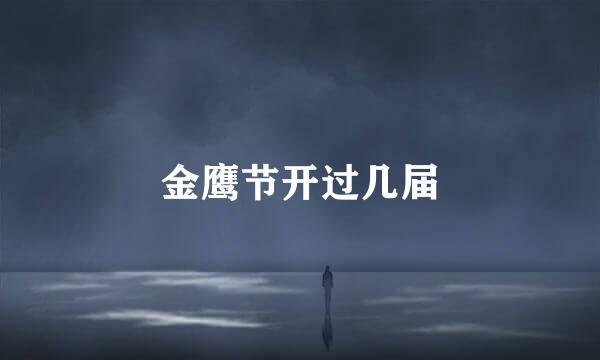 金鹰节开过几届