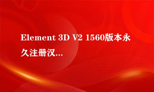 Element 3D V2 1560版本永久注册汉化安装教程
