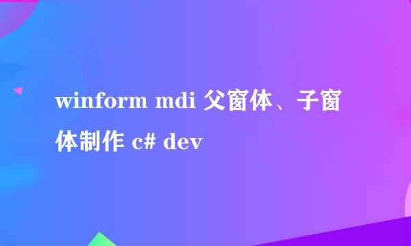 winform mdi 父窗体、子窗体制作 c# dev