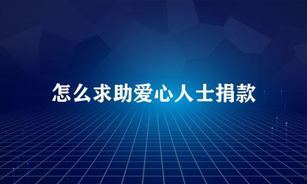 怎么求助爱心人士捐款