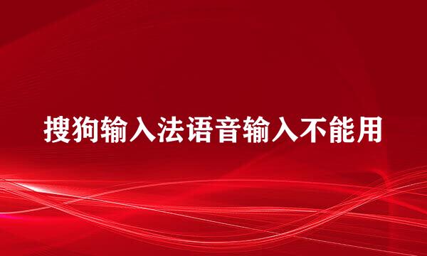 搜狗输入法语音输入不能用