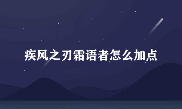 疾风之刃霜语者怎么加点