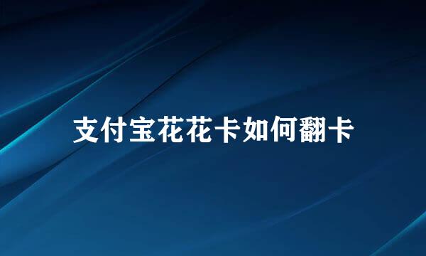 支付宝花花卡如何翻卡