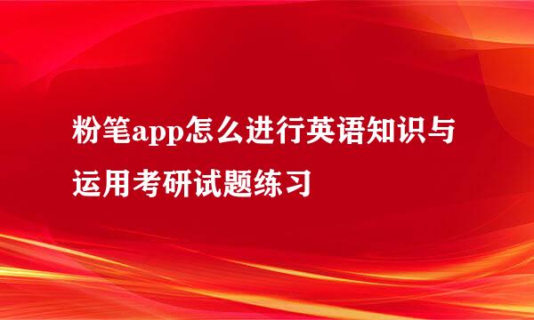 粉笔app怎么进行英语知识与运用考研试题练习