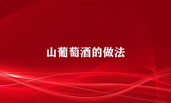山葡萄酒的做法
