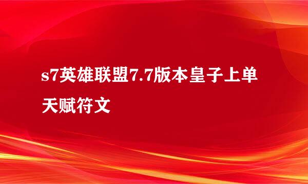 s7英雄联盟7.7版本皇子上单天赋符文
