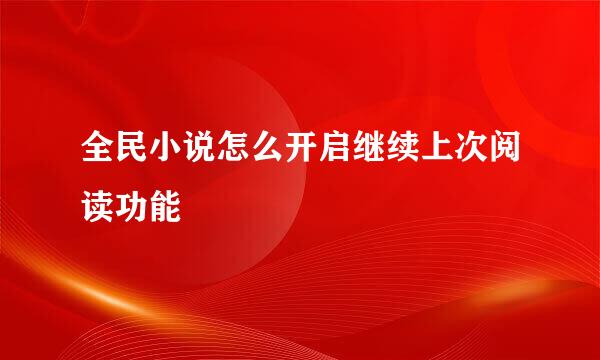 全民小说怎么开启继续上次阅读功能