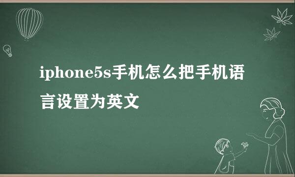 iphone5s手机怎么把手机语言设置为英文