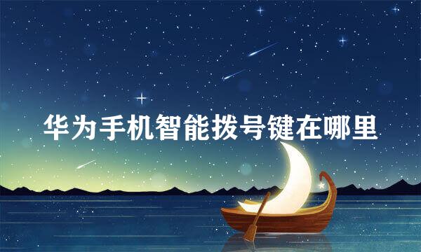 华为手机智能拨号键在哪里