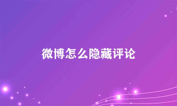 微博怎么隐藏评论