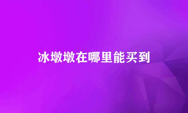 冰墩墩在哪里能买到