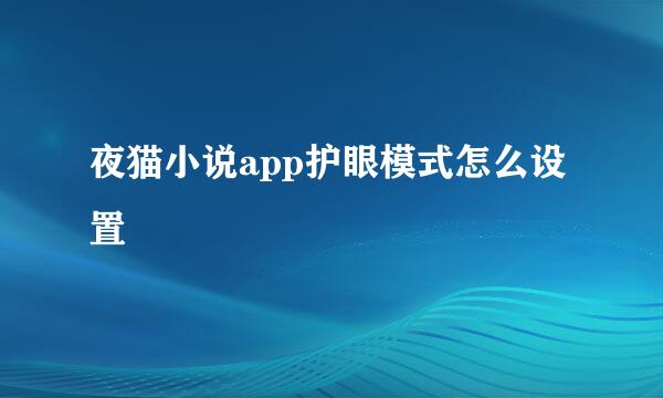 夜猫小说app护眼模式怎么设置