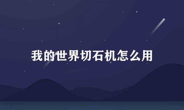 我的世界切石机怎么用