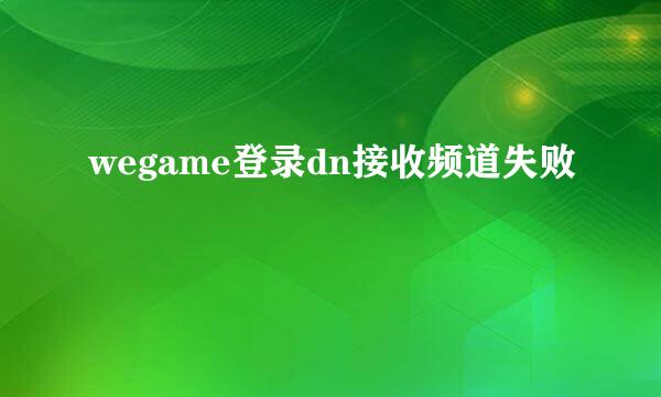 wegame登录dn接收频道失败