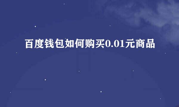 百度钱包如何购买0.01元商品