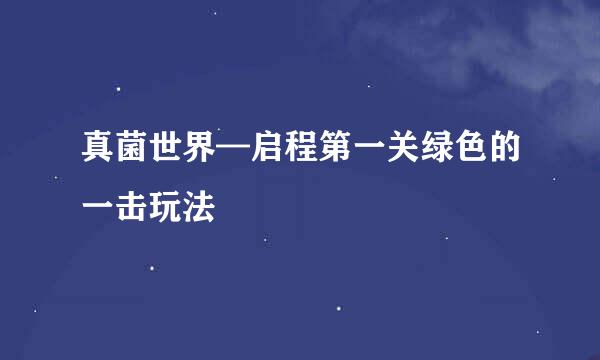 真菌世界—启程第一关绿色的一击玩法