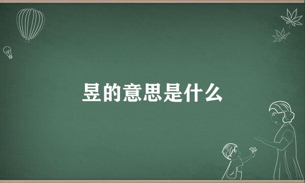 昱的意思是什么