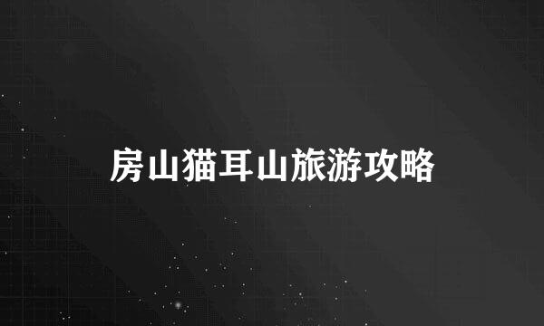 房山猫耳山旅游攻略