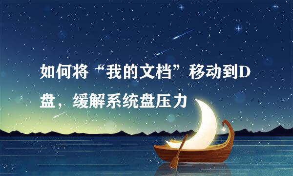如何将“我的文档”移动到D盘，缓解系统盘压力