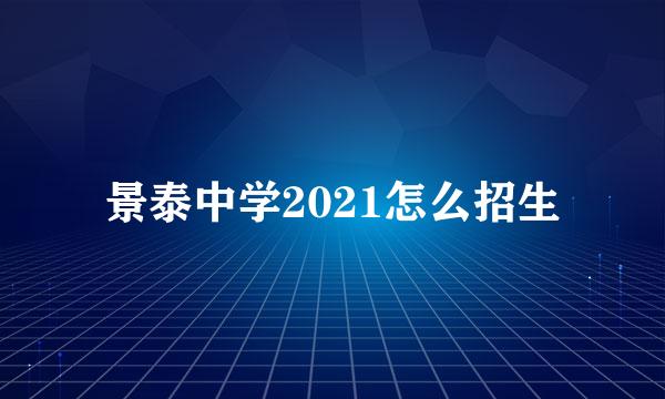 景泰中学2021怎么招生