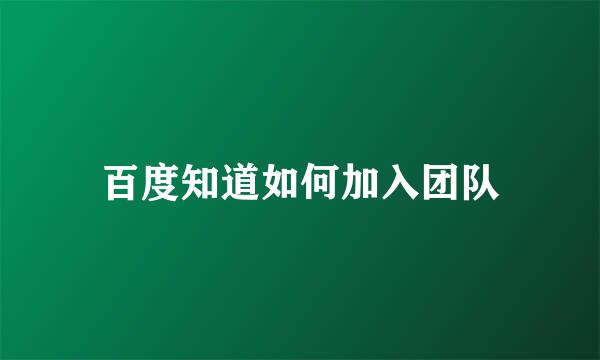 百度知道如何加入团队