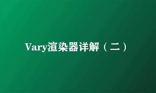 Vary渲染器详解（二）