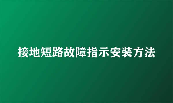 接地短路故障指示安装方法