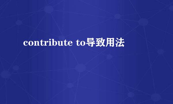 contribute to导致用法