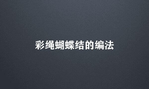 彩绳蝴蝶结的编法