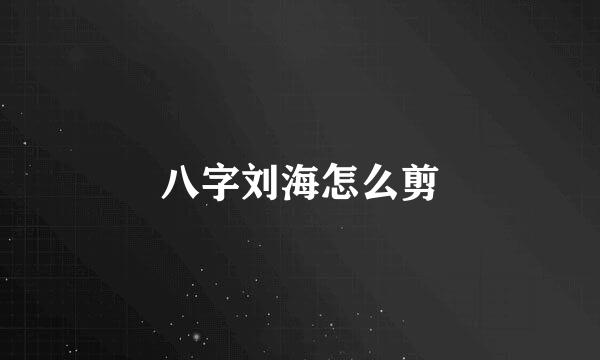 八字刘海怎么剪