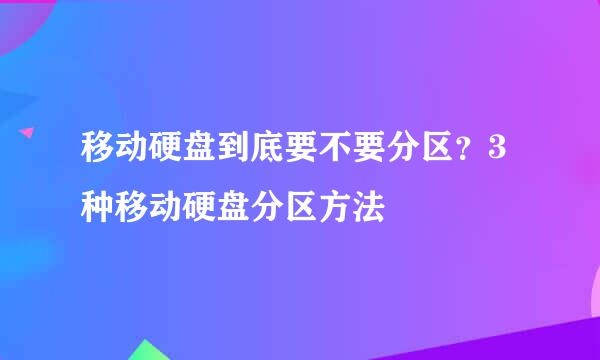 移动硬盘到底要不要分区？3种移动硬盘分区方法