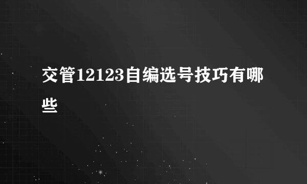 交管12123自编选号技巧有哪些